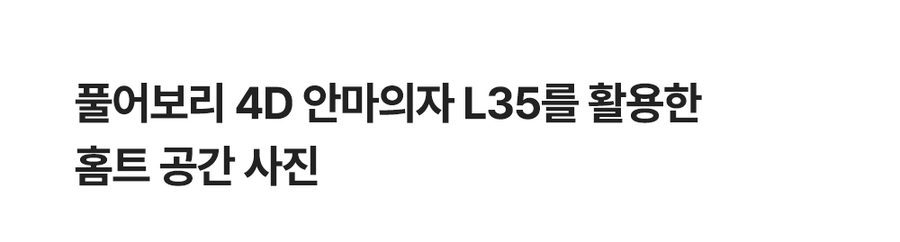 풀어보리 4D 안마의자 L35 전신 온열 안마 무중력 마사지
