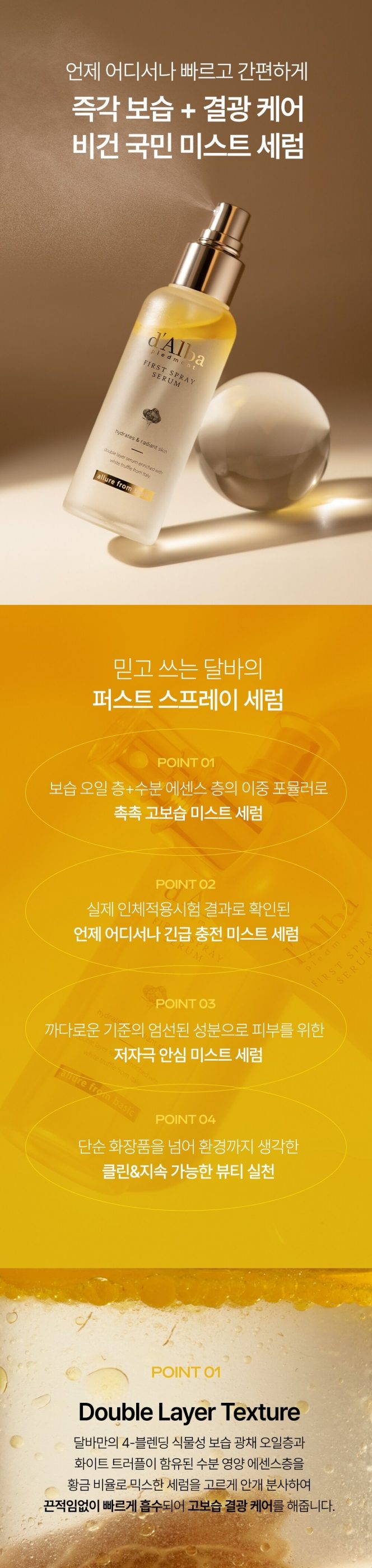 달바 화이트 트러플 퍼스트 스프레이 세럼 100ml + 100ml 기획세트
