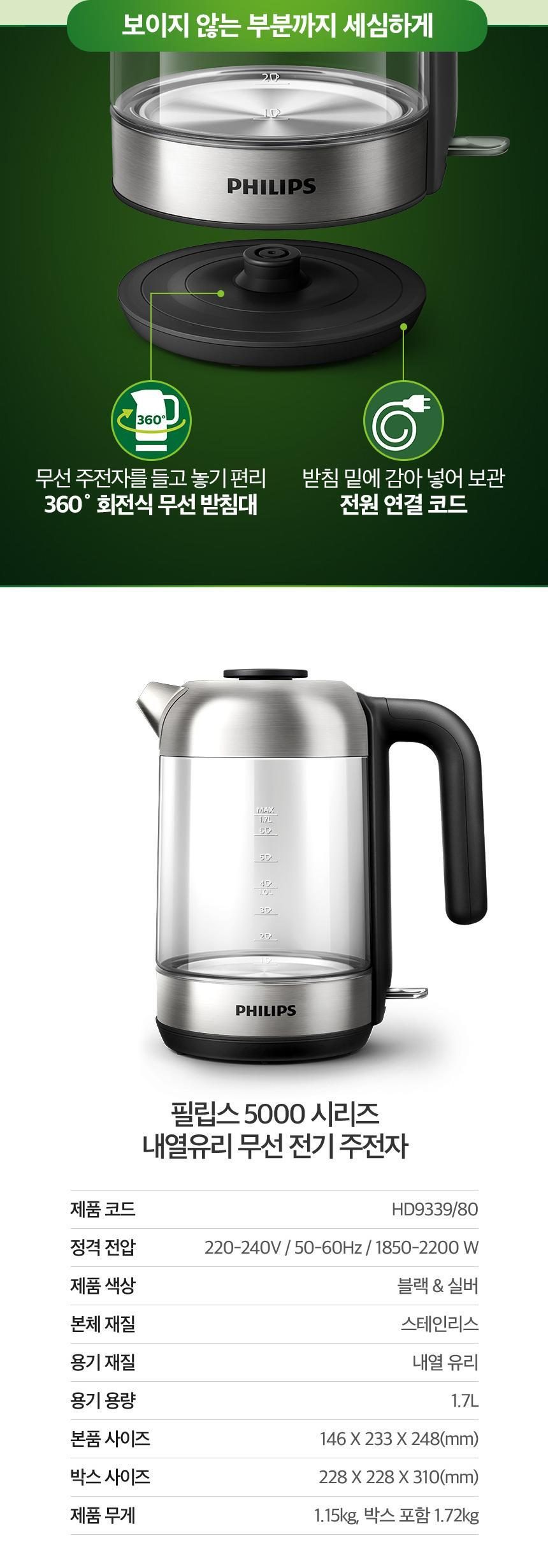 PHILIPS 무선 전기포트 유리주전자 HD9339/80 분유포트