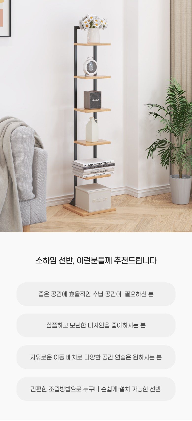 소하임 인테리어 스탠딩 6단 선반