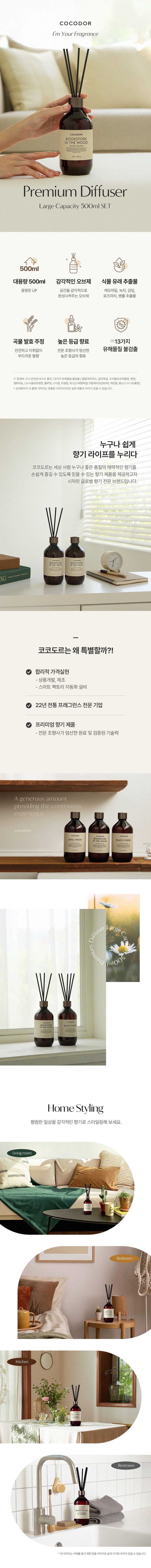 코코도르 프리미엄 디퓨저 500ml x 3p + 섬유스틱 21P