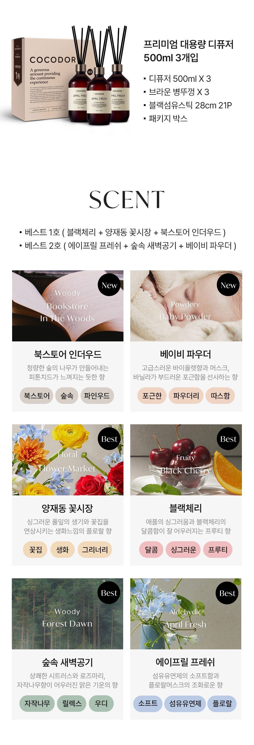 코코도르 프리미엄 디퓨저 500ml x 3p + 섬유스틱 21P