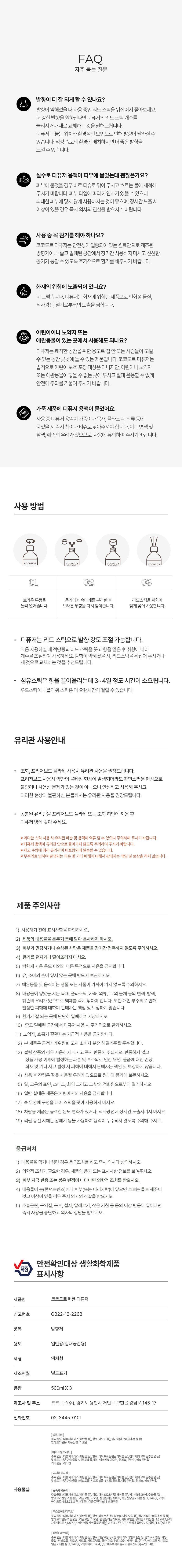 코코도르 프리미엄 디퓨저 500ml x 3p + 섬유스틱 21P