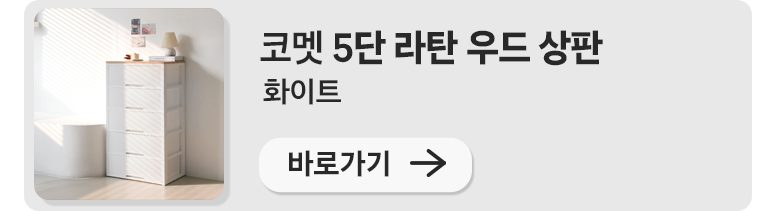 코멧 5단 라탄 서랍장 와이드 600