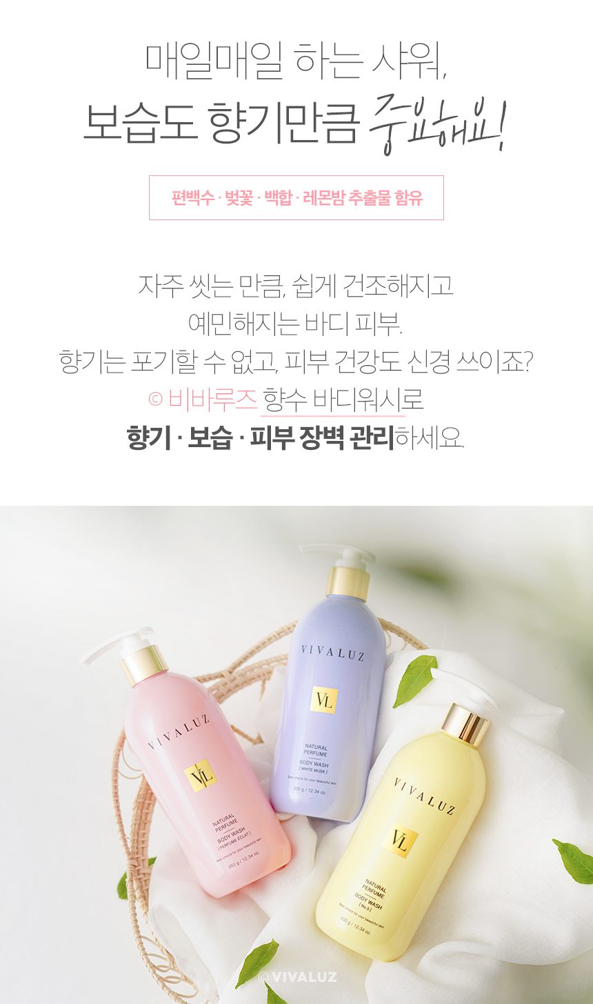 [고민금지] 1+1 비바루즈 네츄럴 퍼퓸 향수 바디워시 3종