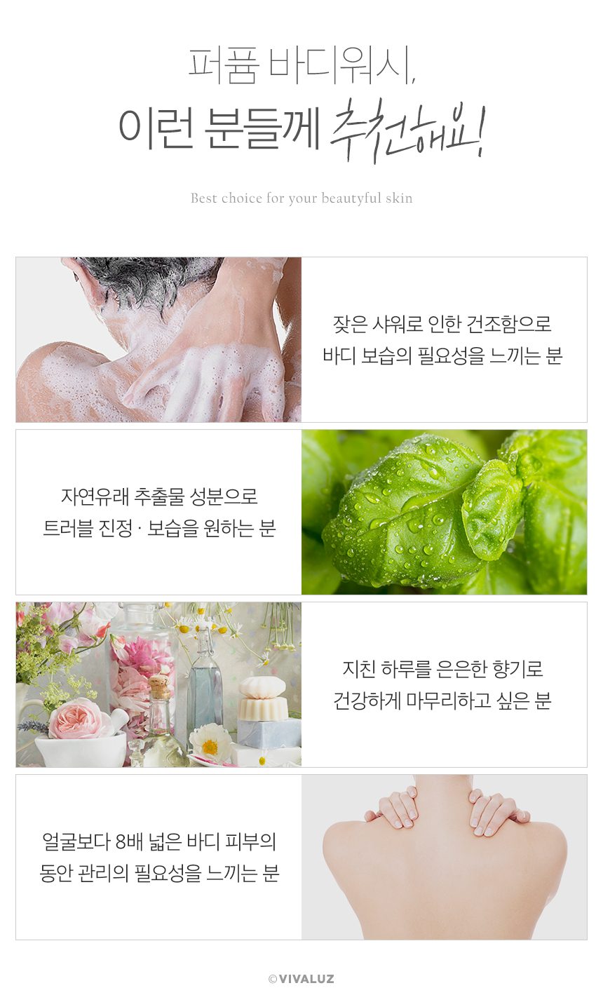 [고민금지] 1+1 비바루즈 네츄럴 퍼퓸 향수 바디워시 3종