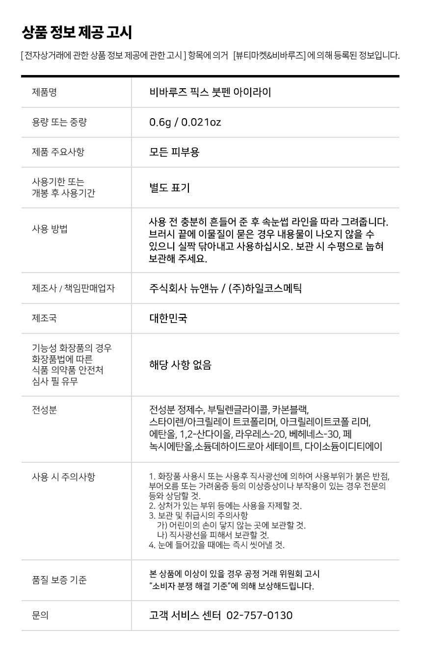[1+ 1] NEW 비바루즈 픽스 고정 붓펜 아이라이너